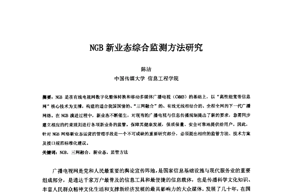 NGB新业态综合监测方法研究 - 第二十一届中国国际广播电视信息网络展览会(CCBN2013)