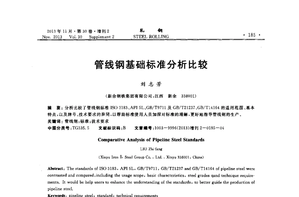 管线钢基础标准分析比较 - 2013年全国中厚板生产技术交流会暨中国金属学会轧钢分会中厚板学术委员会六届二次年会
