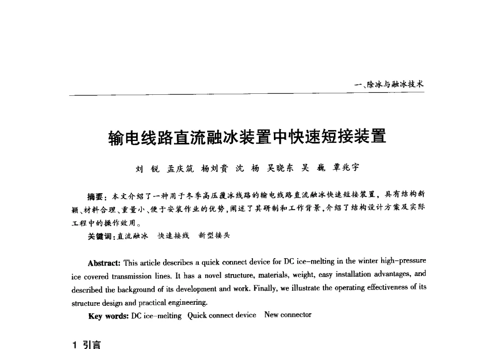 输电线路直流融冰装置中快速短接装置 - 2013年加强电网抗冰能力技术经验交流会