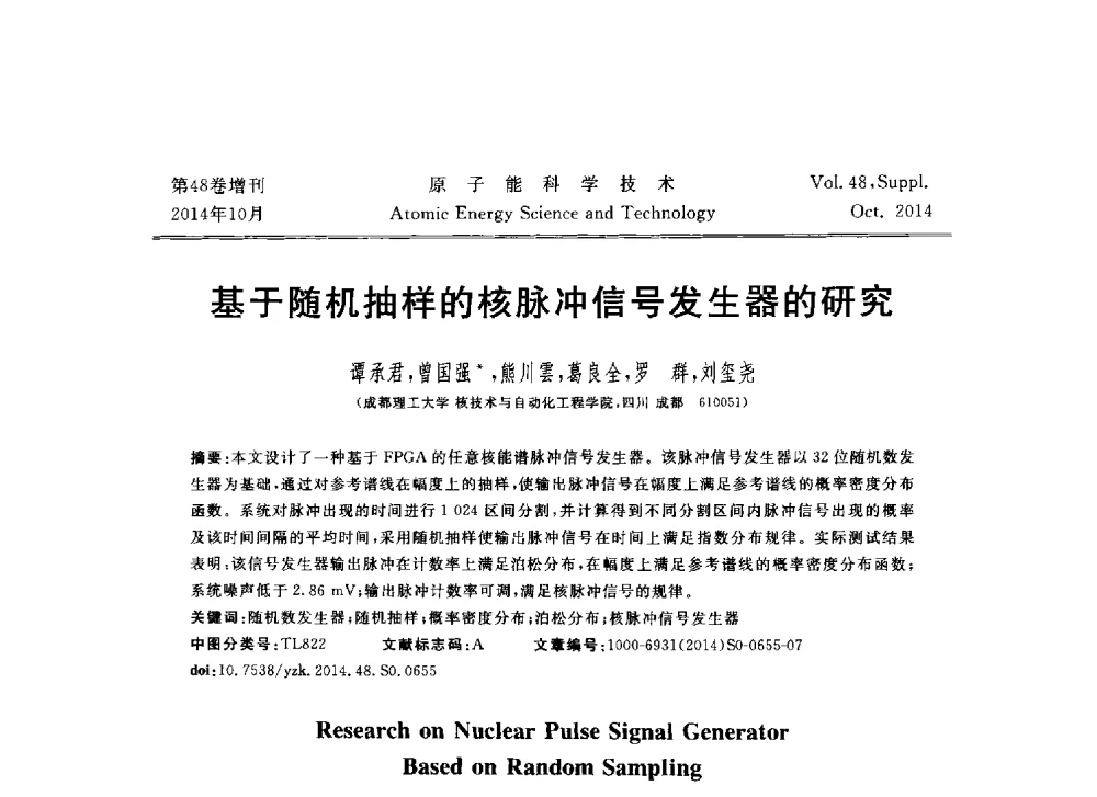 基于随机抽样的核脉冲信号发生器的研究 - 北京核学会第十届(2014)核应用技术学术交流会