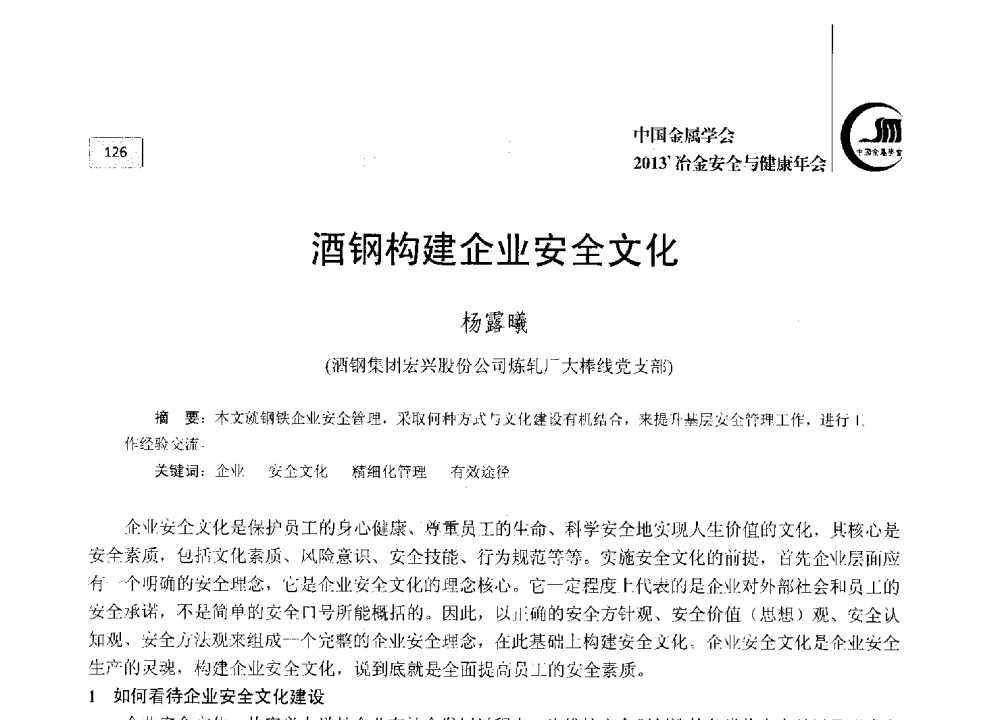 酒钢构建企业安全文化 - 2013中国金属学会冶金安全与健康年会