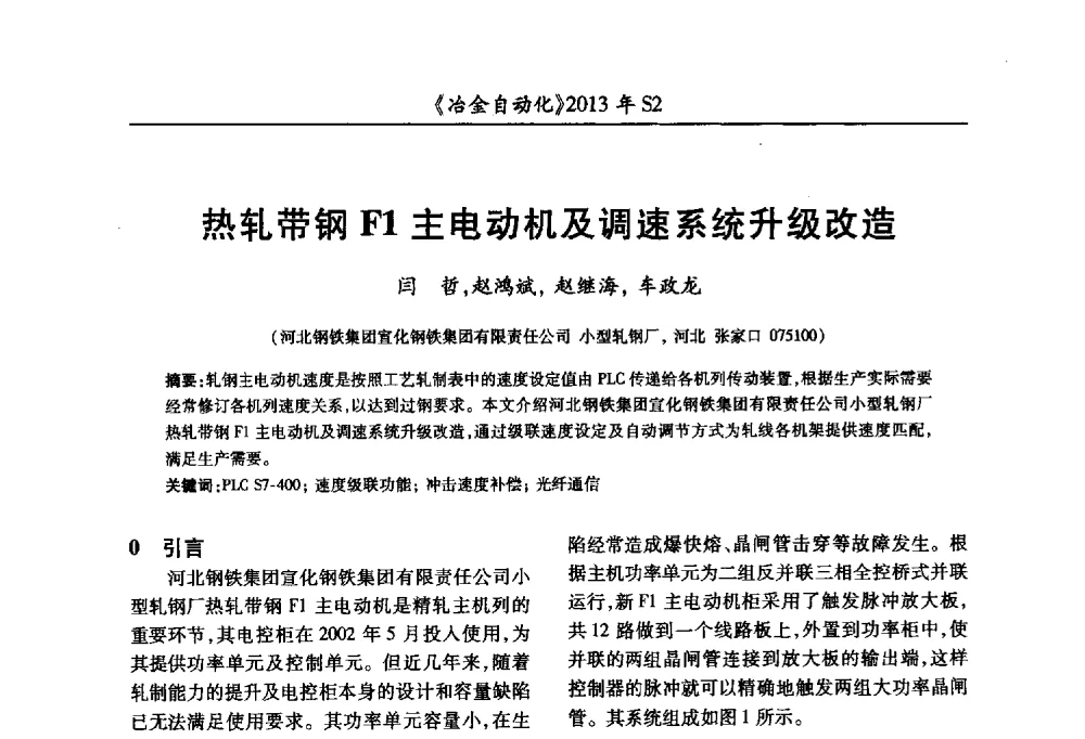 热轧带钢F1主电动机及调速系统升级改造 - 中国计量协会冶金分会2013年会暨全国第十八届自动化应用技术学术交流会