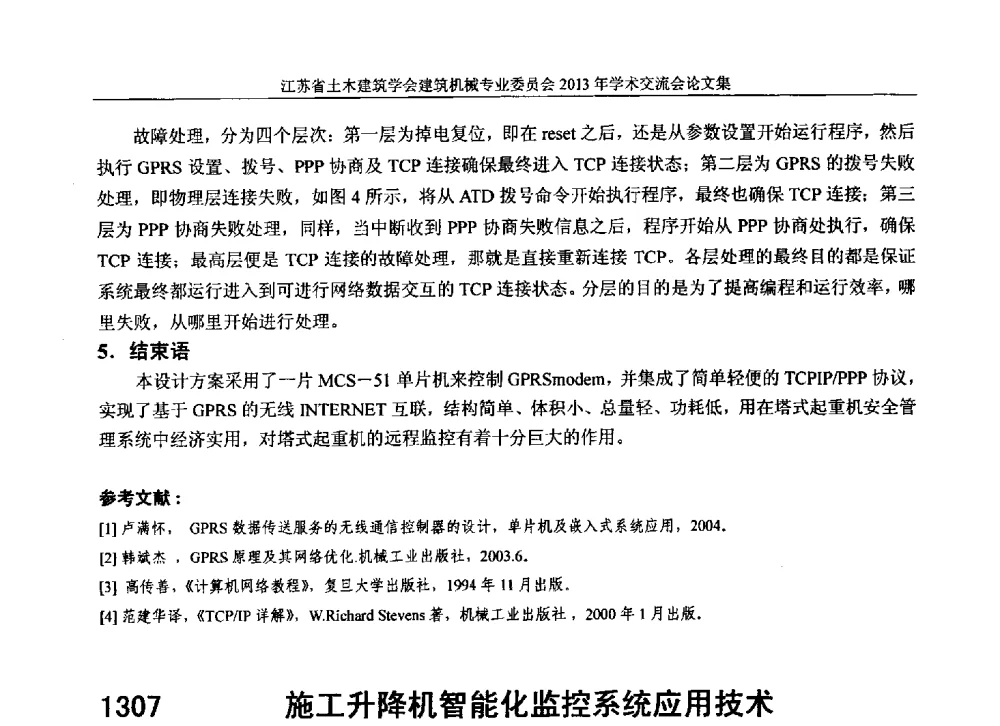 施工升降机智能化监控系统应用技术 - 江苏省土木建筑学会建筑机械专业委员会2013年学术年会