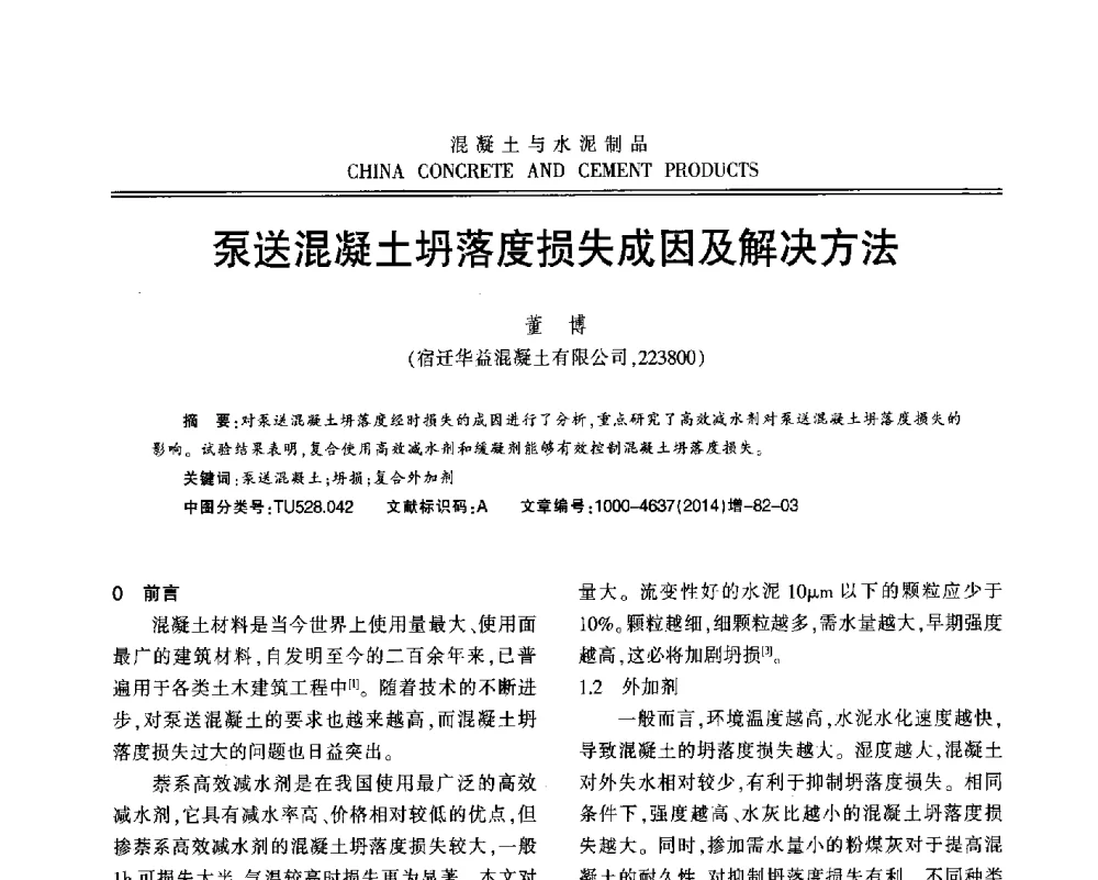 泵送混凝土坍落度损失成因及解决方法 - 江苏省第九届混凝土新技术研讨会