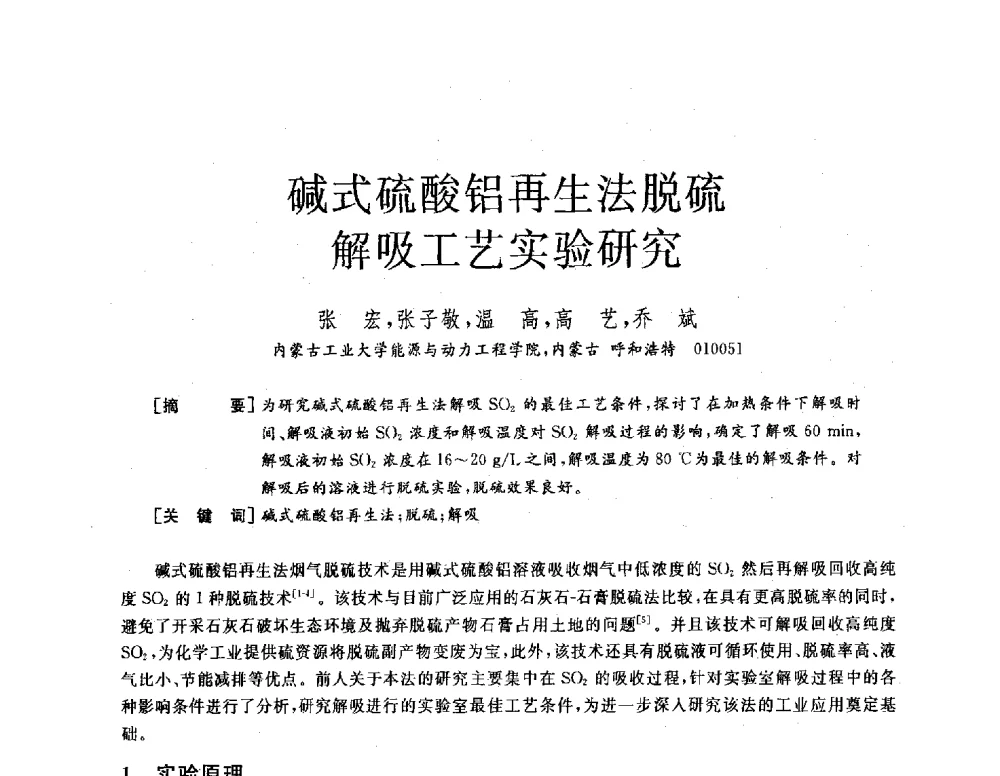 碱式硫酸铝再生法脱硫解吸工艺实验研究 - 2013年发电企业节能减排技术论坛