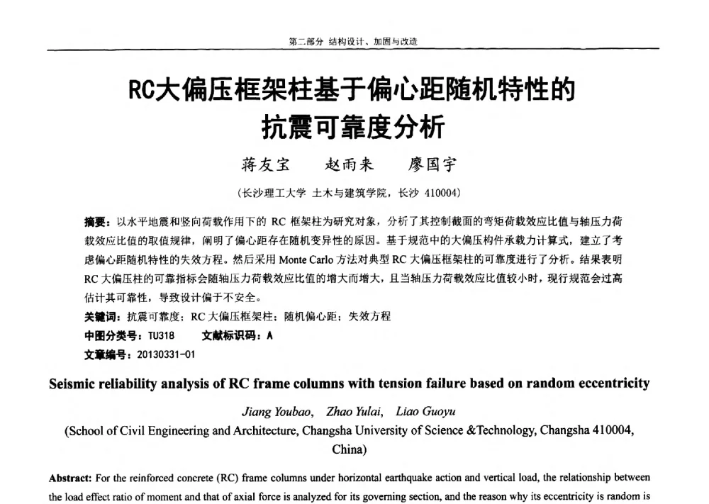 RC大偏压框架柱基于偏心距随机特性的抗震可靠度分析 - 第七届全国防震减灾工程学术研讨会暨纪念汶川地震五周年学术研讨会