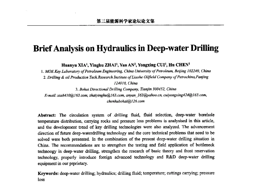 深水钻井的水力学问题浅析 - 第三届中国能源科学家论坛