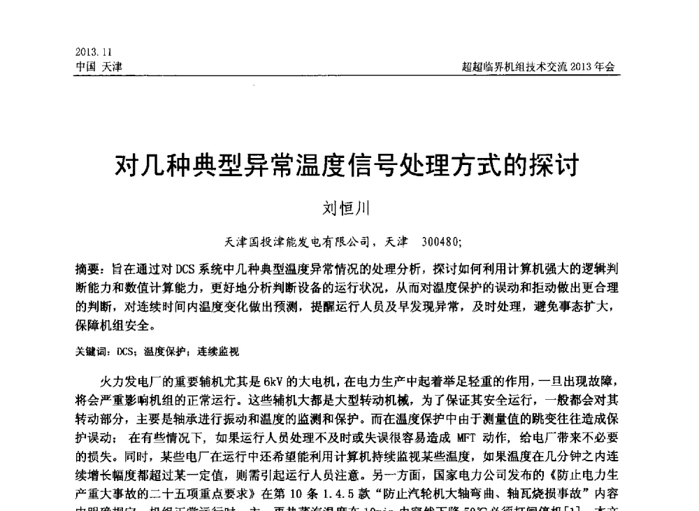 对几种典型异常温度信号处理方式的探讨 - 中国动力工程学会超超临界机组技术交流2013年会