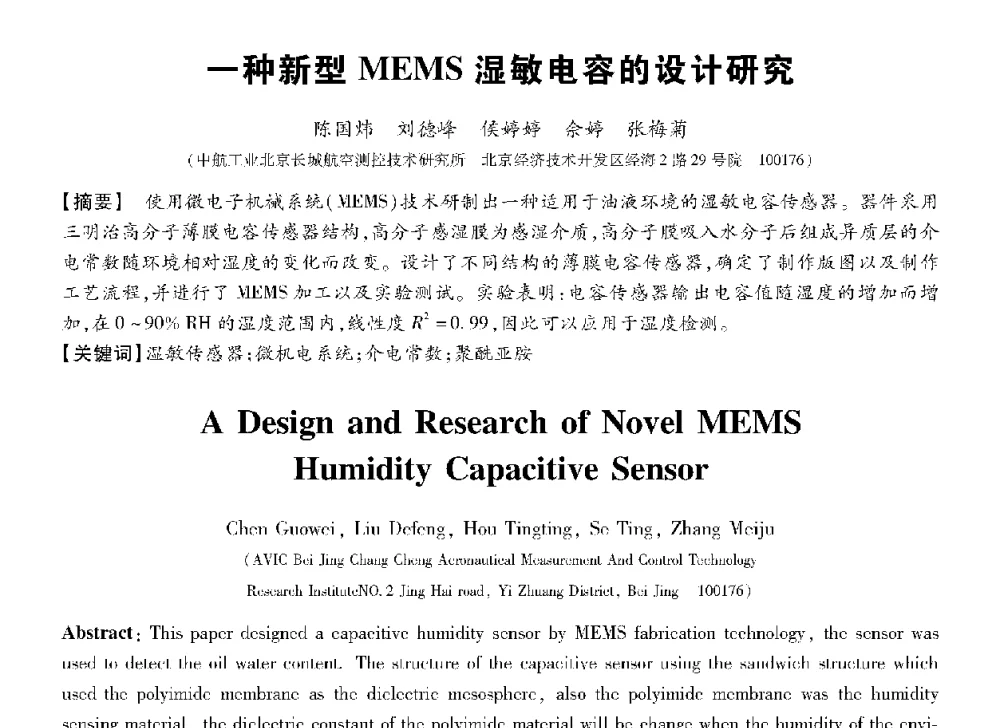 一种新型MEMS湿敏电容的设计研究 - 第十三届全国敏感元件与传感器学术会议