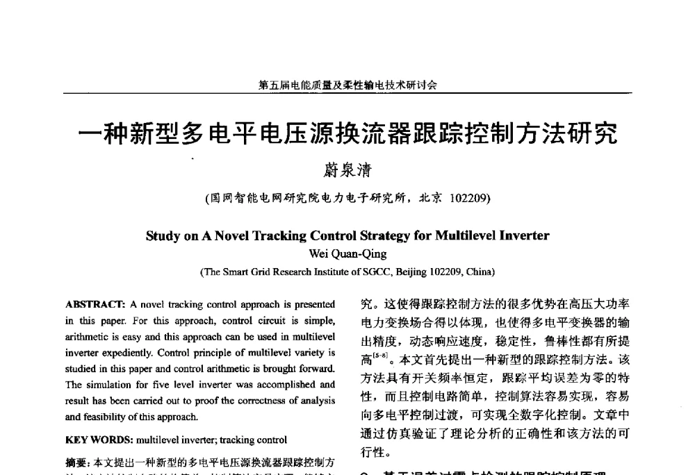 一种新型多电平电压源换流器跟踪控制方法研究 - 第五届电能质量及柔性输电技术研讨会