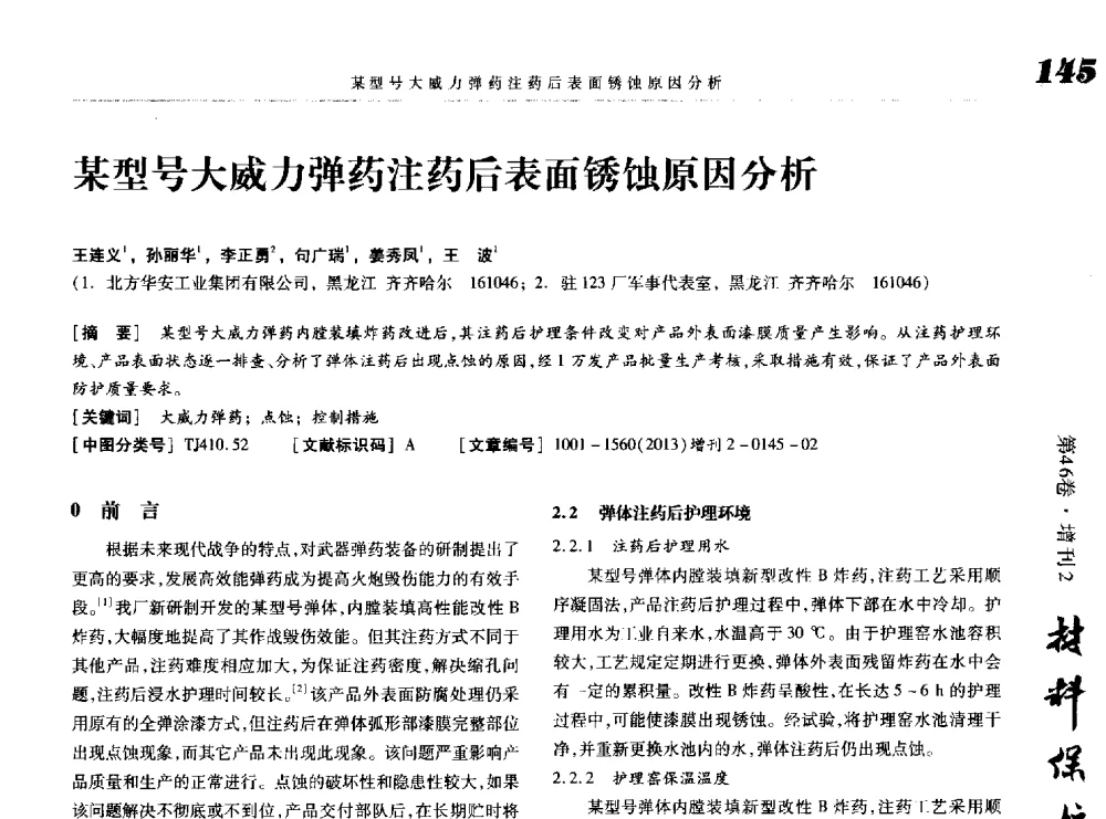 某型号大威力弹药注药后表面锈蚀原因分析 - 第八届中国功能材料及其应用学术会议