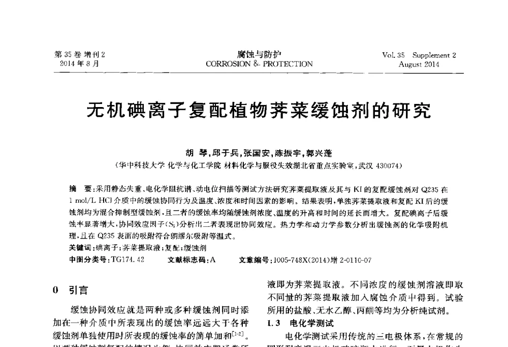 无机碘离子复配植物荠菜缓蚀剂的研究 - 第十八届全国缓蚀剂学术讨论会