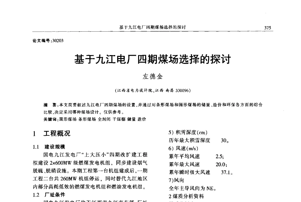 基于九江电厂四期煤场选择的探讨 - 2013年江西省电机工程学会年会