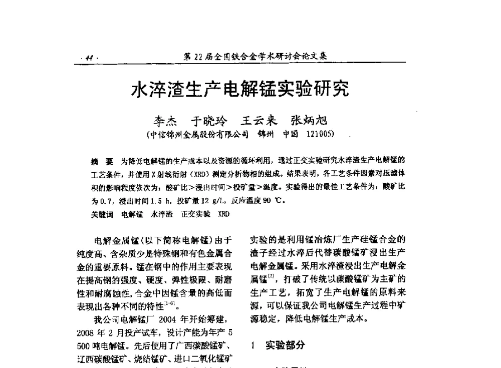 水淬渣生产电解锰实验研究 - 第22届全国铁合金学术研讨会