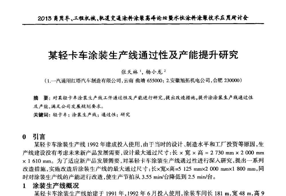 某轻卡车涂装生产线通过性及产能提升研究 - 2013商用车、工程机械、轨道交通涂料涂装高峰论坛暨水性涂料涂装技术应用研讨会