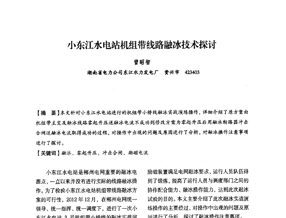 小东江水电站机组带线路融冰技术探讨 - 中国水力发电工程学会电力系统自动化专委会2013年年会