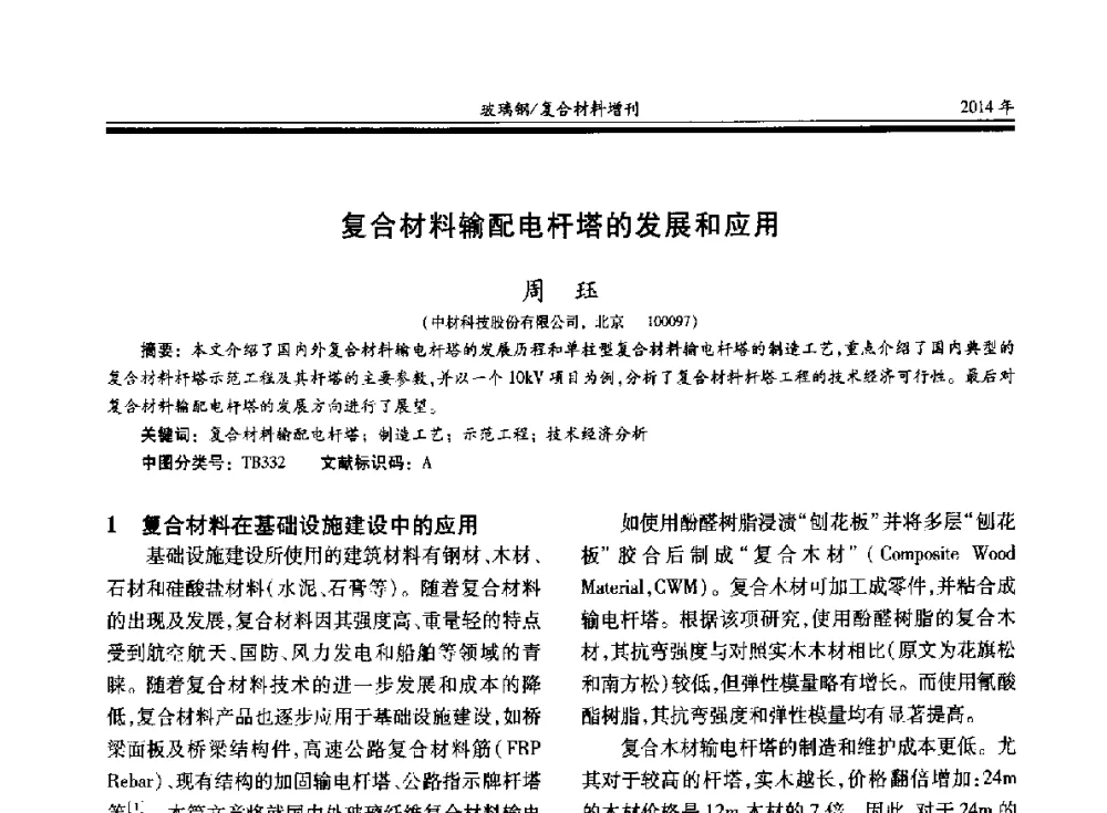 复合材料输配电杆塔的发展和应用 - 第二十届玻璃钢_复合材料学术交流会