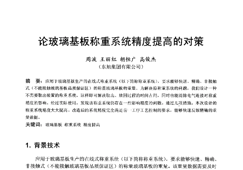 论玻璃基板称重系统精度提高的对策 - 中国硅酸盐学会电子玻璃分会2013年光电子玻璃技术研讨会