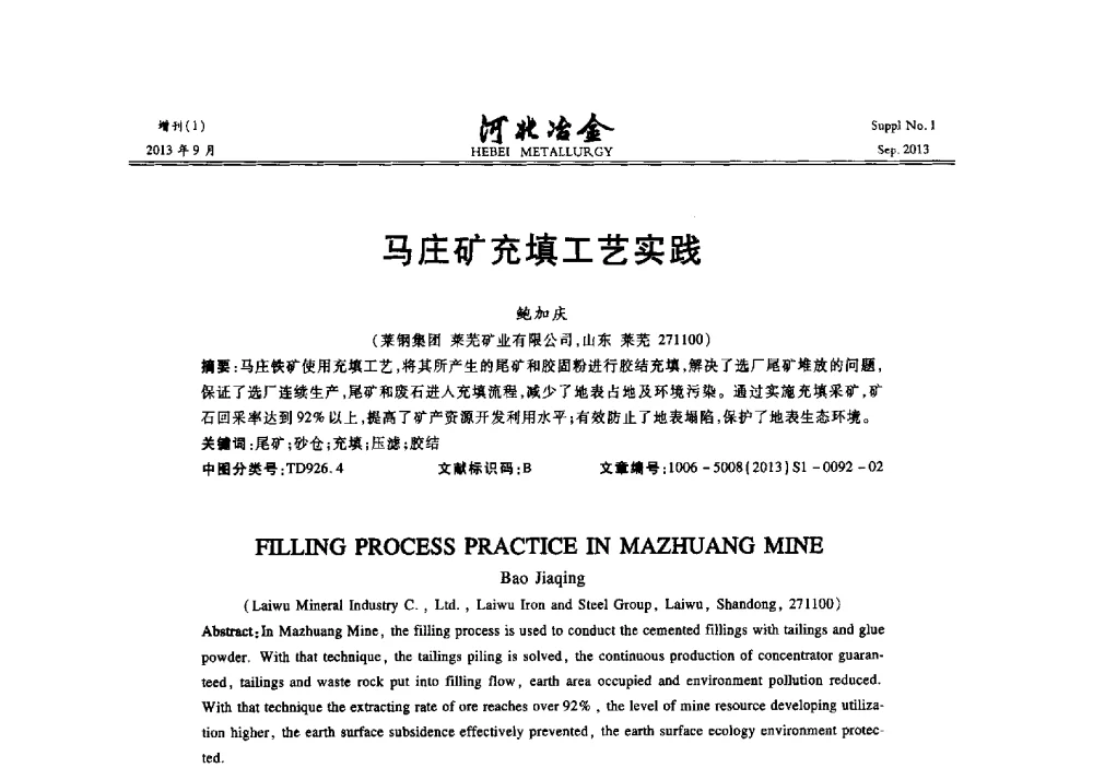 马庄矿充填工艺实践 - 第二十届冀鲁川辽晋琼粤七省矿业学术交流会