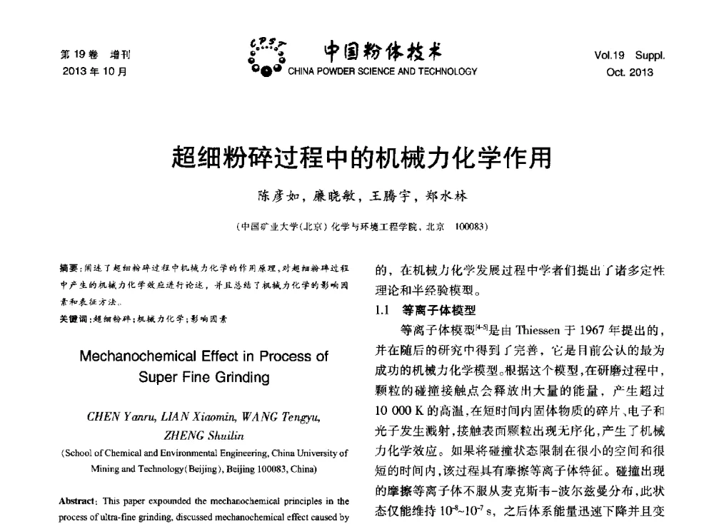 超细粉碎过程中的机械力化学作用 - 第十四届全国非金属矿加工利用技术交流会
