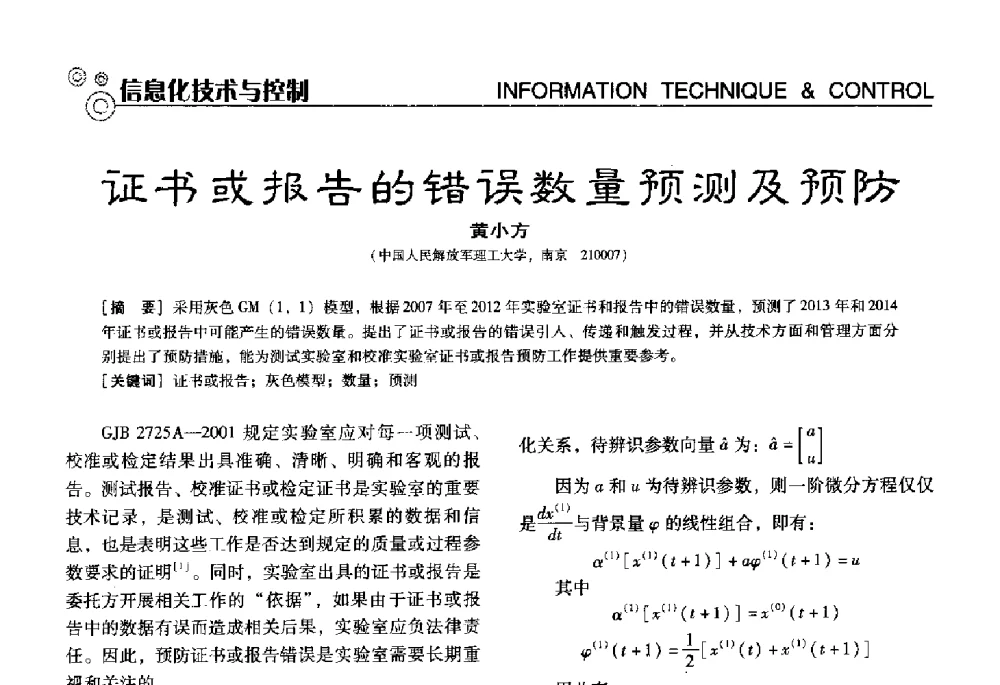证书或报告的错误数量预测及预防 - 中国计量协会冶金分会冶炼传感器专业委员会2013年年会及技术交流会