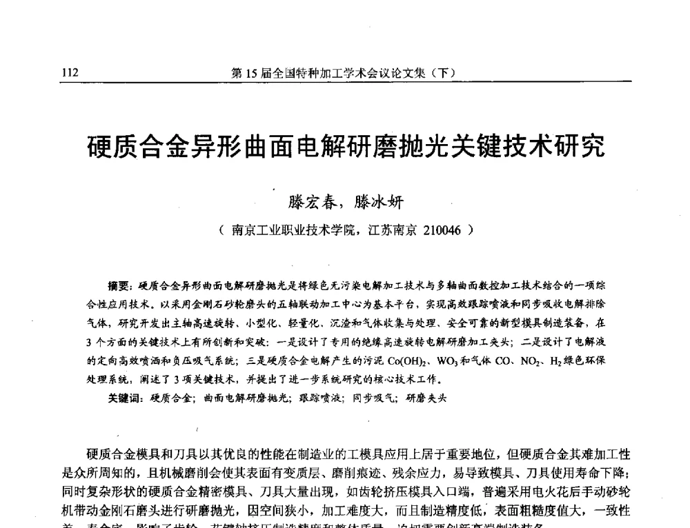 硬质合金异形曲面电解研磨抛光关键技术研究 - 第15届全国特种加工学术会议
