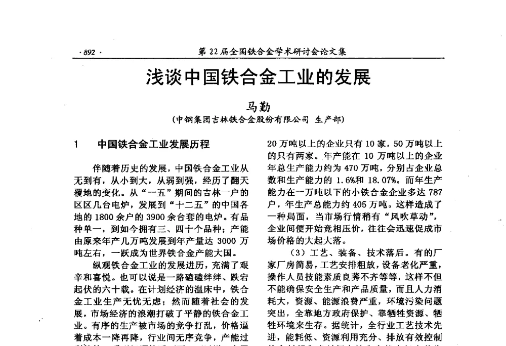 浅谈中国铁合金工业的发展 - 第22届全国铁合金学术研讨会
