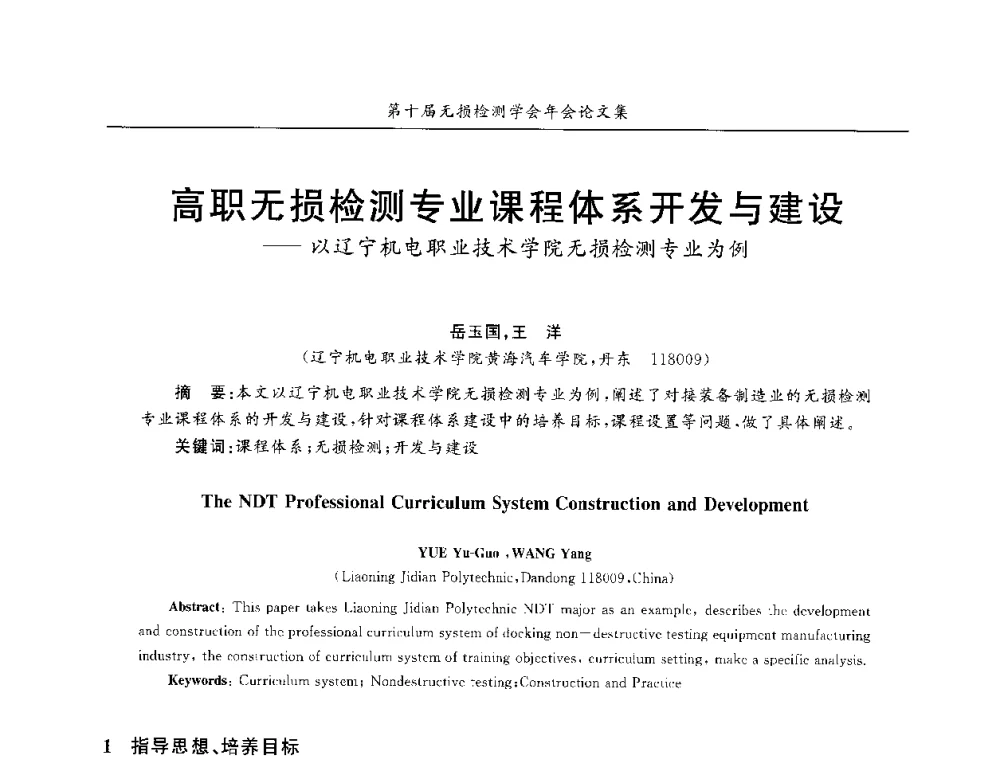 高职无损检测专业课程体系开发与建设--以辽宁机电职业技术学院无损检测专业为例 - 第十届全国无损检测学术年会