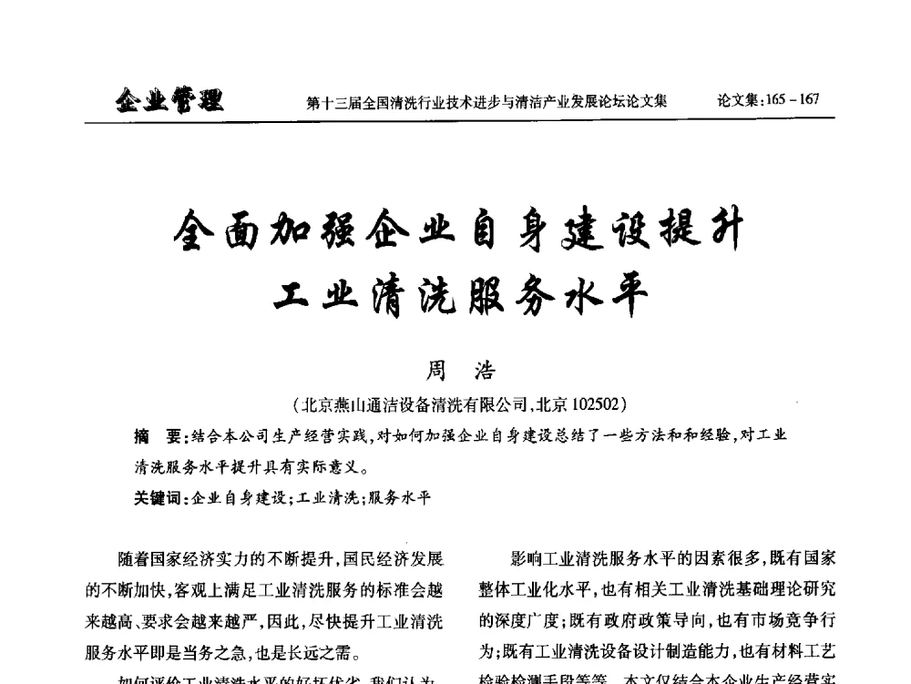全面加强企业自身建设提升工业清洗服务水平 - 第十三届全国清洗行业技术进步与清洁产业发展论坛