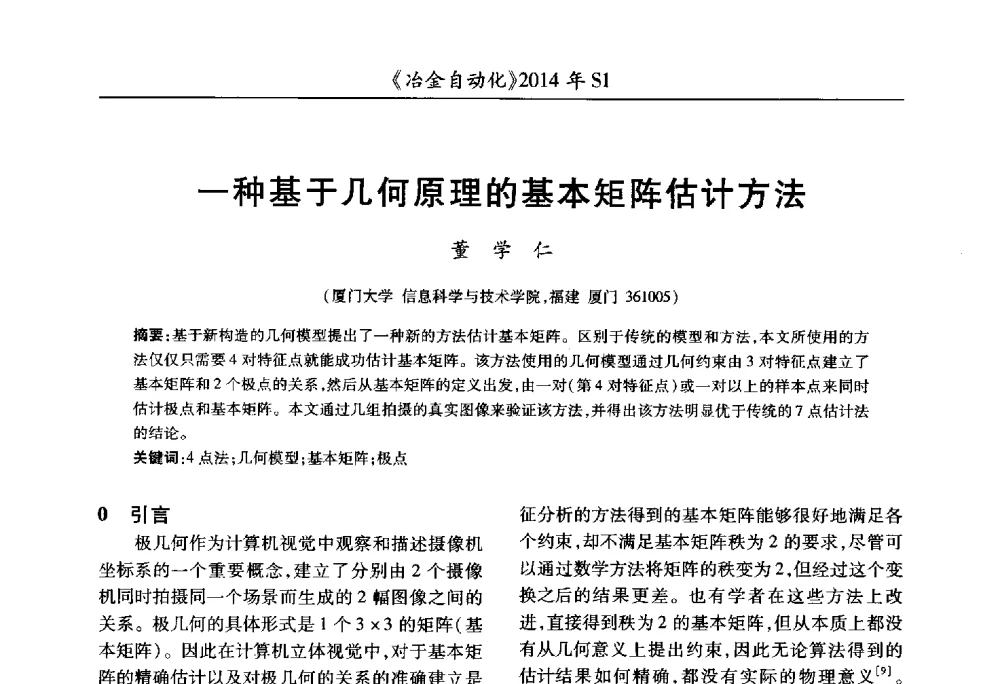 一种基于几何原理的基本矩阵估计方法 - 全国冶金自动化信息网2014年年会