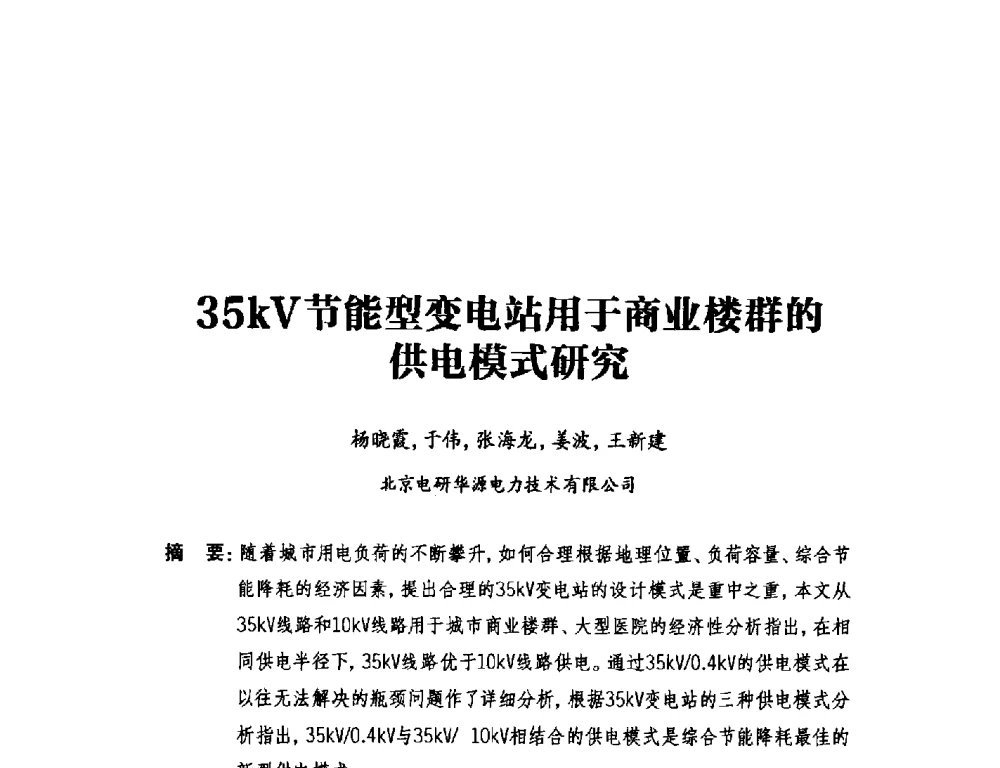 35kV节能型变电站用于商业楼群的供电模式研究 - 2014年全国用电与节电技术研讨会