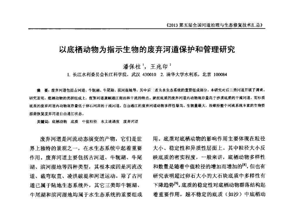 以底栖动物为指示生物的废弃河道保护和管理研究 - 2013第五届全国河道治理与生态修复技术交流研讨会