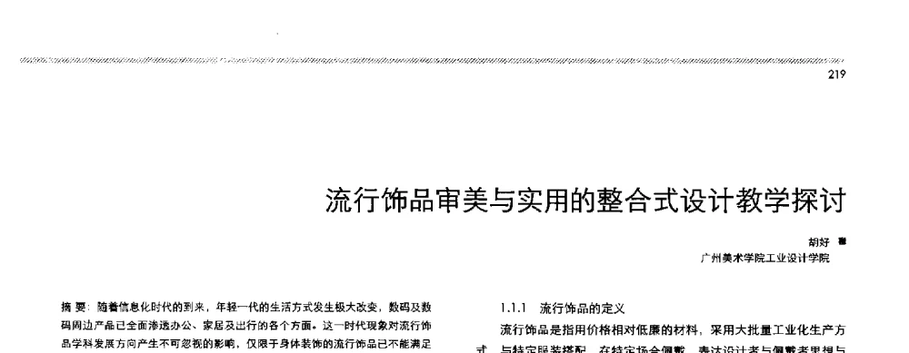 流行饰品审美与实用的整合式设计教学探讨 - 2013全国高等学校工业设计教育研讨会