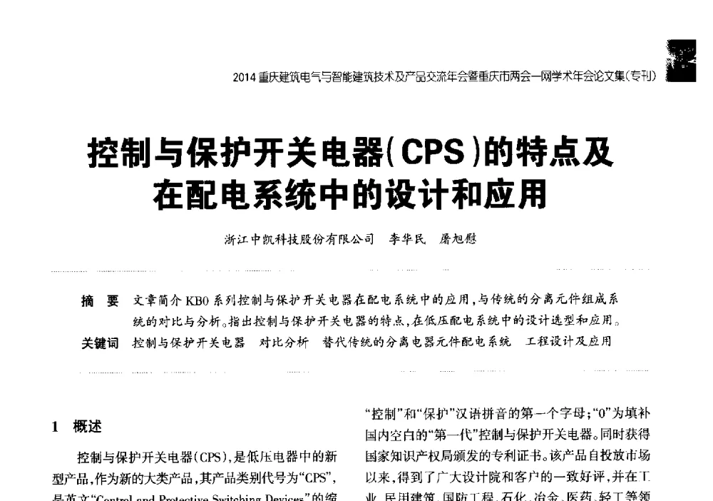 控制与保护开关电器(CPS)的特点及在配电系统中的设计和应用 - 2014重庆建筑电气与智能建筑技术及产品交流年会暨重庆市两会一网学术年会