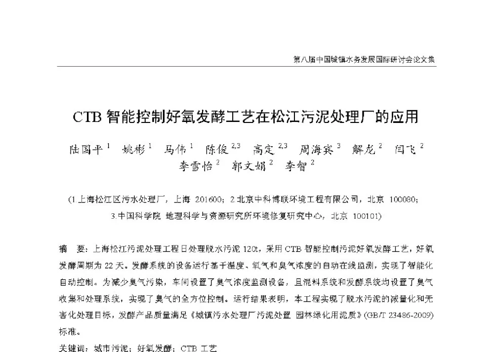 CTB智能控制好氧发酵工艺在松江污泥处理厂的应用 - 第八届中国城镇水务发展国际研讨会