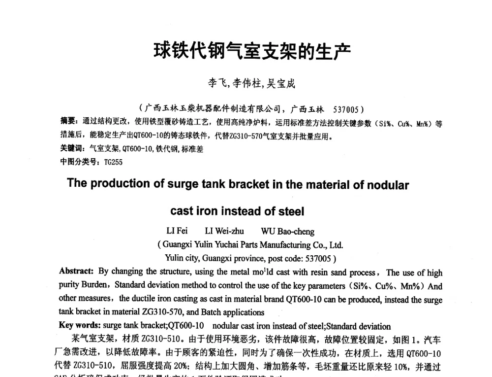 球铁代钢气室支架的生产 - 第二届泛珠三角区域(9+2)铸造学术交流会