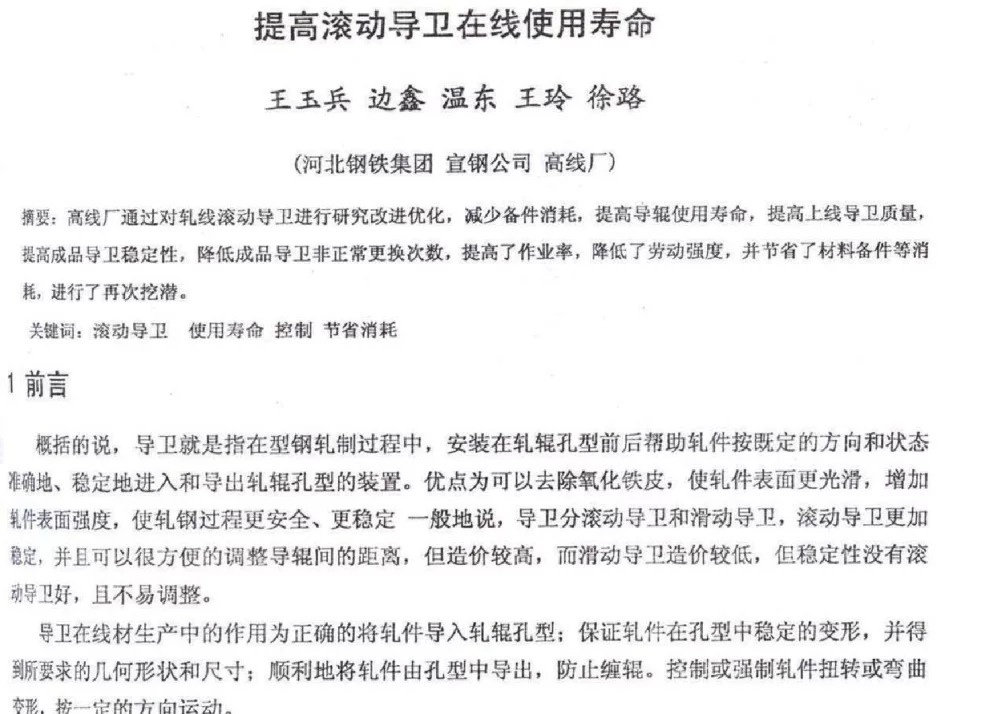 提高滚动导卫在线使用寿命 - 2012年河北省轧钢生产技术暨学术年会
