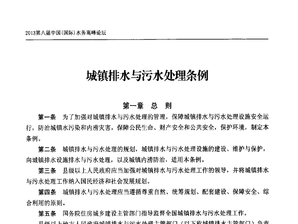 城镇排水与污水处理条例 - 2013第八届中国(国际)水务高峰论坛