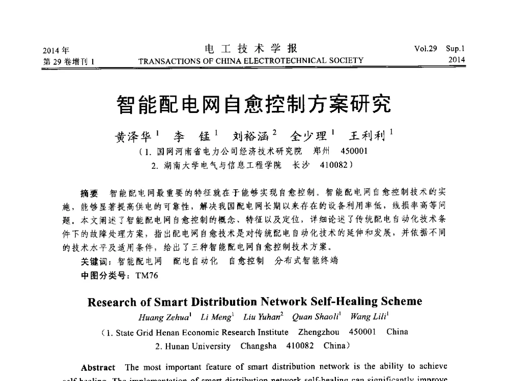 智能配电网自愈控制方案研究 - 第六届电工技术前沿问题学术论坛