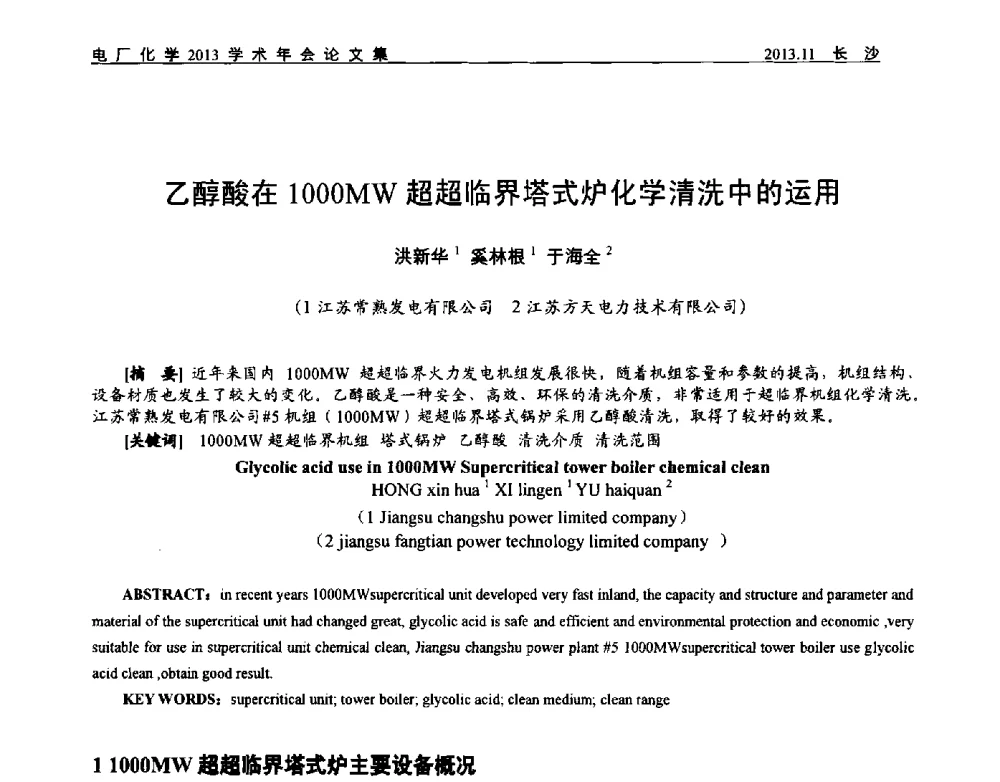 乙醇酸在1000MW超超临界塔式炉化学清洗中的运用 - 中国电机工程学会电厂化学2013学术年会