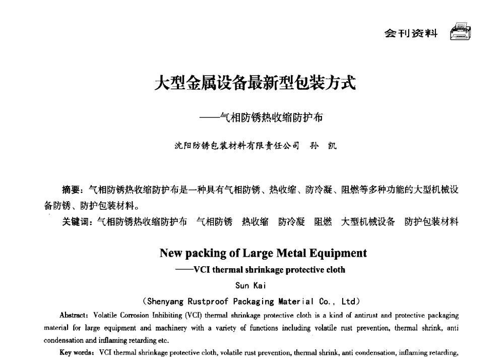 大型金属设备最新型包装方式--气相防锈热收缩防护布 - 中国塑料包装工业高新技术与绿色包装论坛暨中国包装联合会塑料制品包装委员会八届三次年会