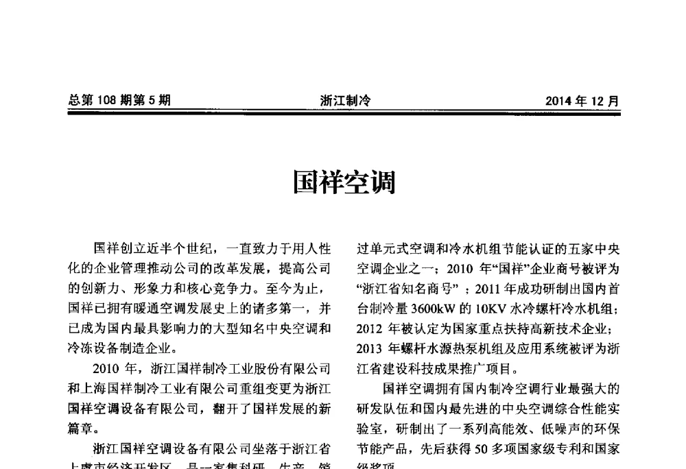 国祥空调 - 第十八届浙江中央空调技术研讨会