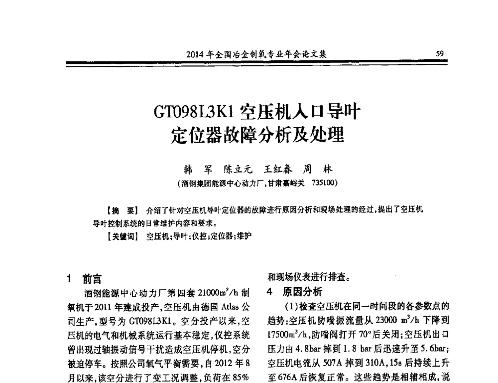 GT098L3K1空压机入口导叶定位器故障分析及处理 - 2014年全国冶金企业制氧专业年会