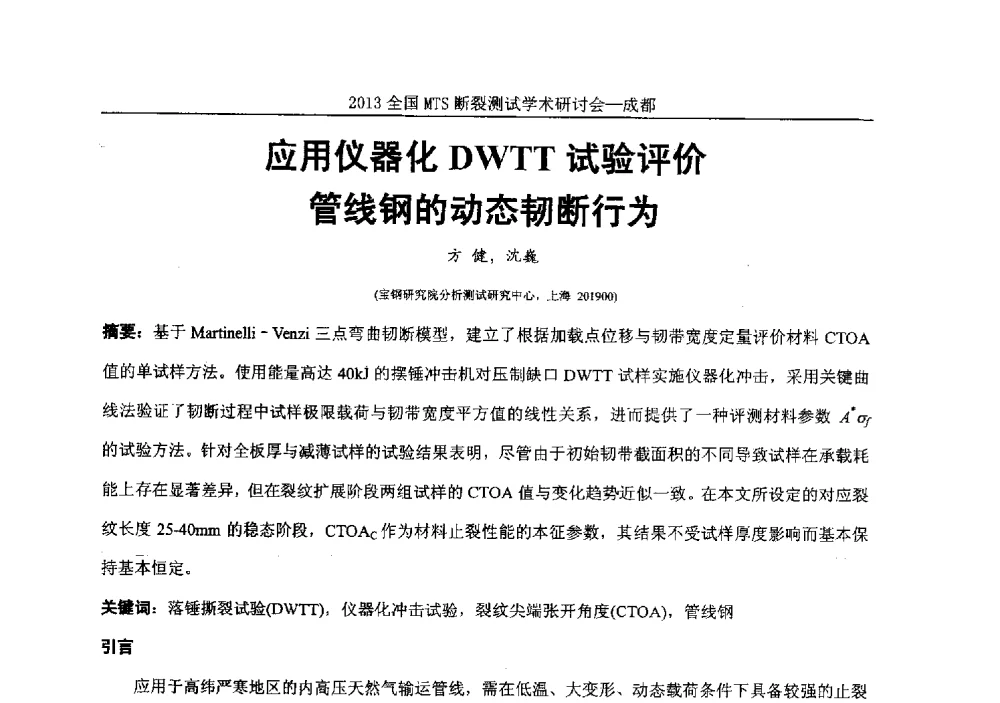 应用仪器化DWTT试验评价管线钢的动态韧断行为 - 2013全国MTS断裂测试学术研讨会