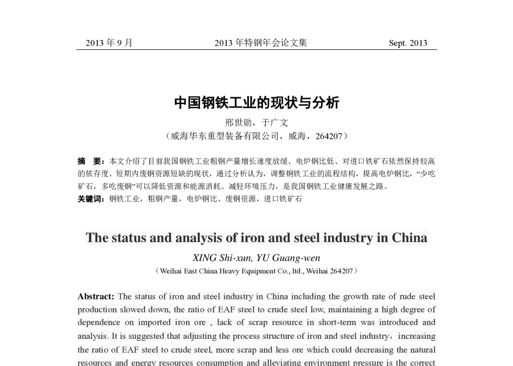 中国钢铁工业的现状与分析 - 中国金属学会2013年特钢年会