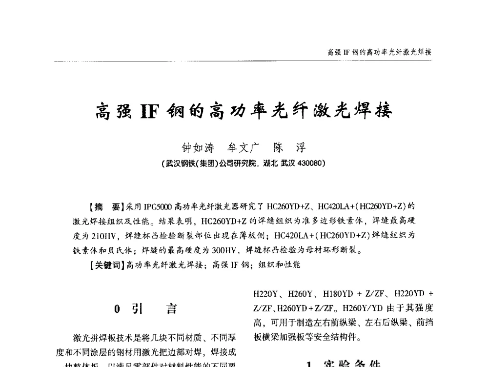 高强IF钢的高功率光纤激光焊接 - 中西南十省(区)市第十三届焊接学术年会