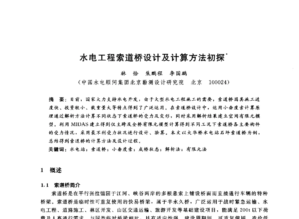 水电工程索道桥设计及计算方法初探 - 中国水电工程顾问集团公司2011年青年技术论坛