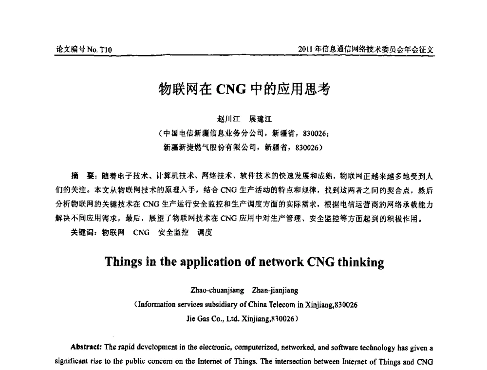 物联网在CNG中的应用思考 - 中国通信学会信息通信网络技术委员会2011年年会