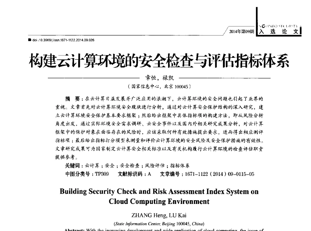 构建云计算环境的安全检查与评估指标体系 - 第29次全国计算机安全学术交流会