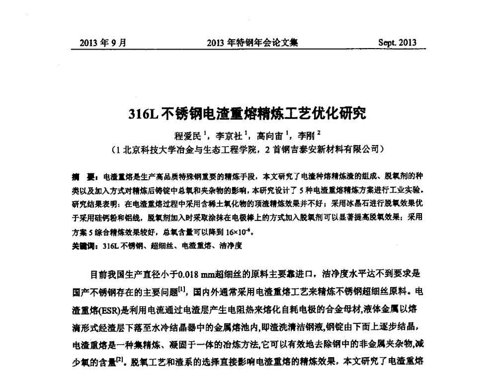 316L不锈钢电渣重熔精炼工艺优化研究 - 中国金属学会特钢分会特钢冶炼学术委员会2013年会